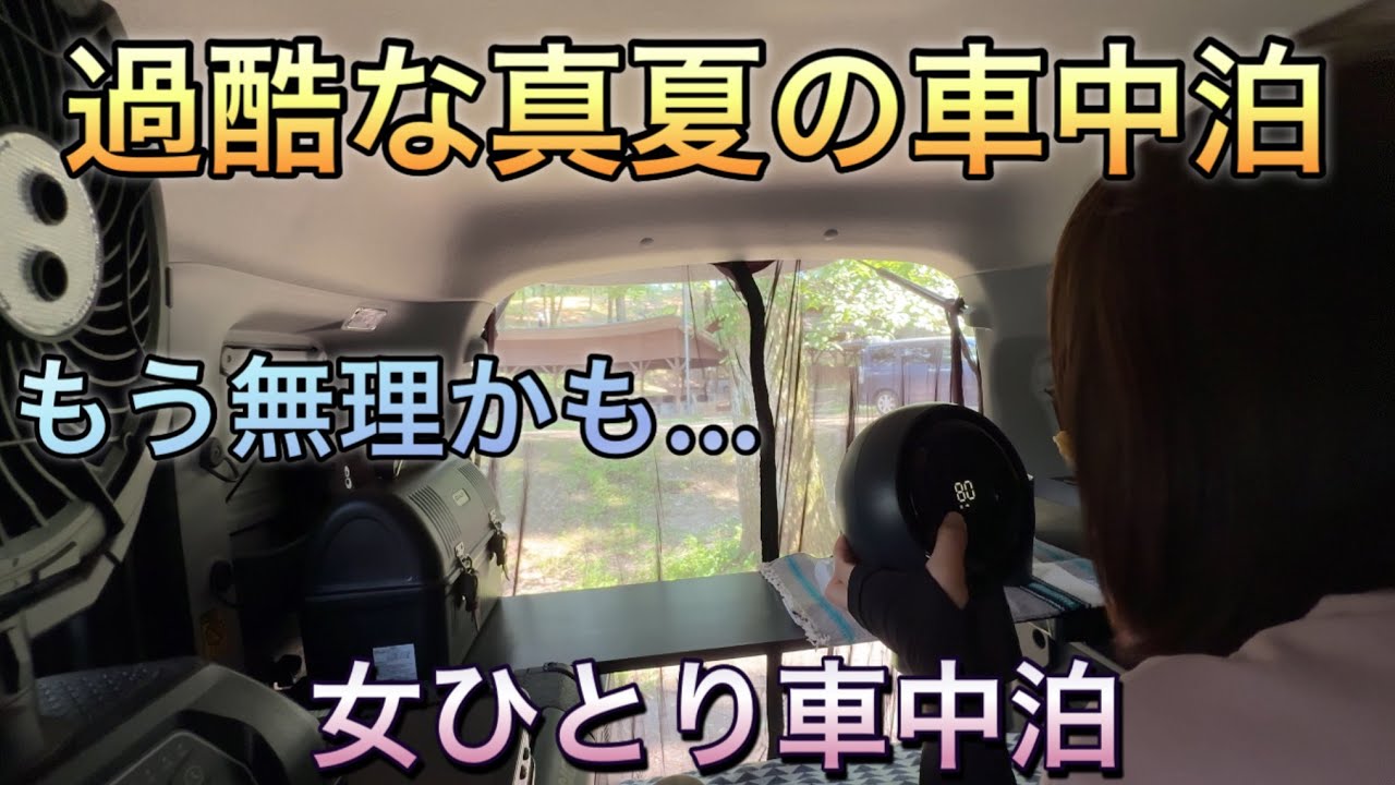【スペーシアベースで車中泊】真夏の車中泊は過酷でした…