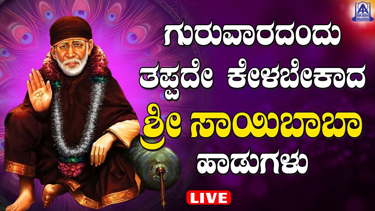 LIVE | ಗುರುವಾರದಂದು ತಪ್ಪದೆ ಕೇಳಬೇಕಾದ ಸಾಯಿಬಾಬಾರ ಭಕ್ತಿಗೀತೆಗಳು | Akash Audio