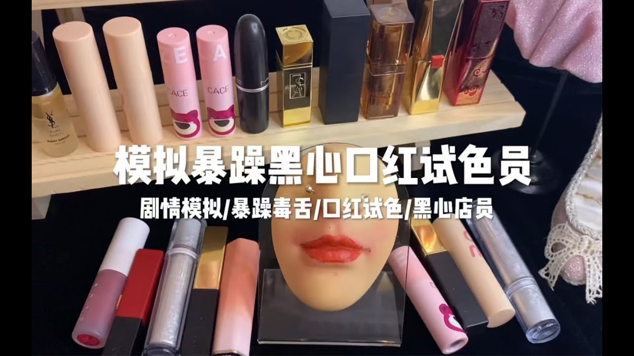 场景模拟 模拟暴躁黑心口红试色员