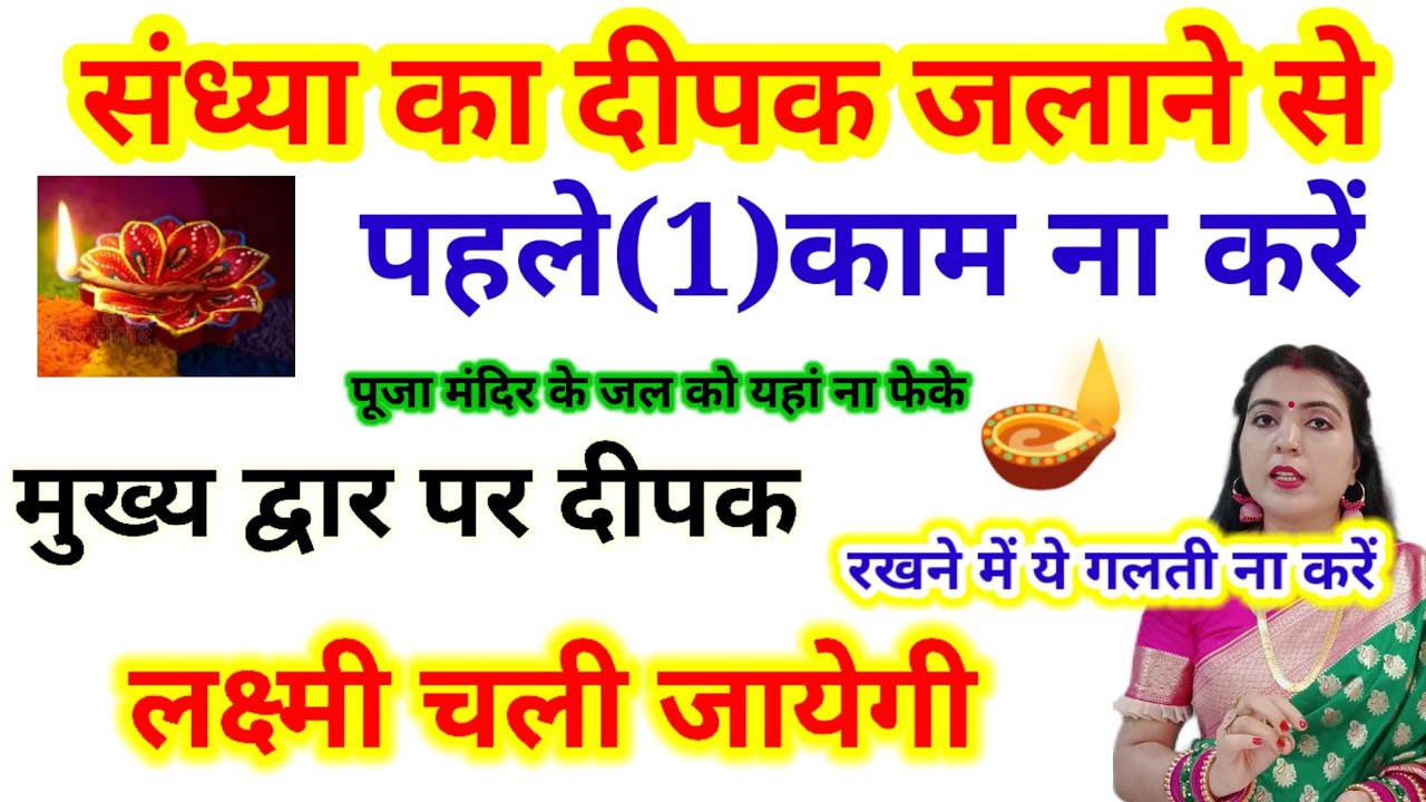 संध्या के समय मुख्य द्वार पर दीपक रखने में ये गलती ना करें वरना लक्ष्मी चली जायेगी।संध्या के समय
