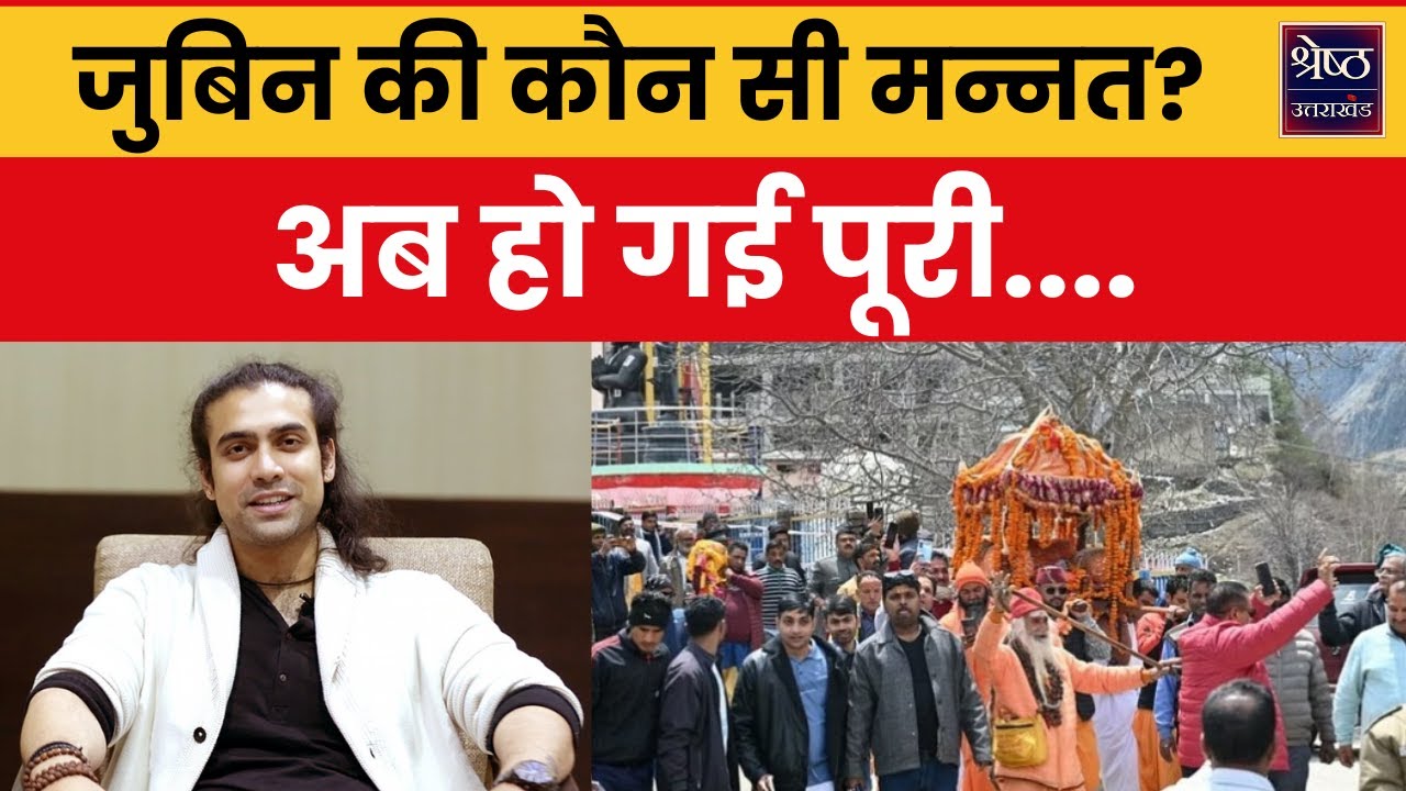 Jubin Nautiyal: क्यारी गांव पहुंची तीन देव डोलियां..तो ऐसा हो गया माहौल... | Uttarakhand News