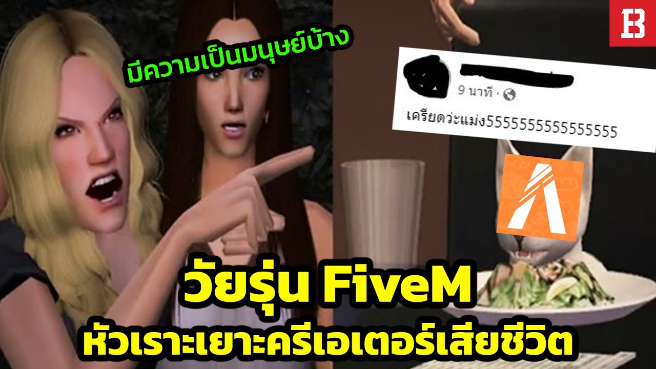 สรุปดราม่า! วัยรุ่น FiveM แชร์โพสต์หัวเราะเยาะผู้เสียชีวิต