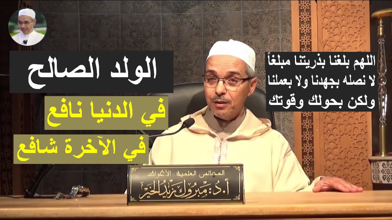 الولد الصالح في الدنيا نافع وفي الآخرة شافع | الدكتور مبروك زيد الخير