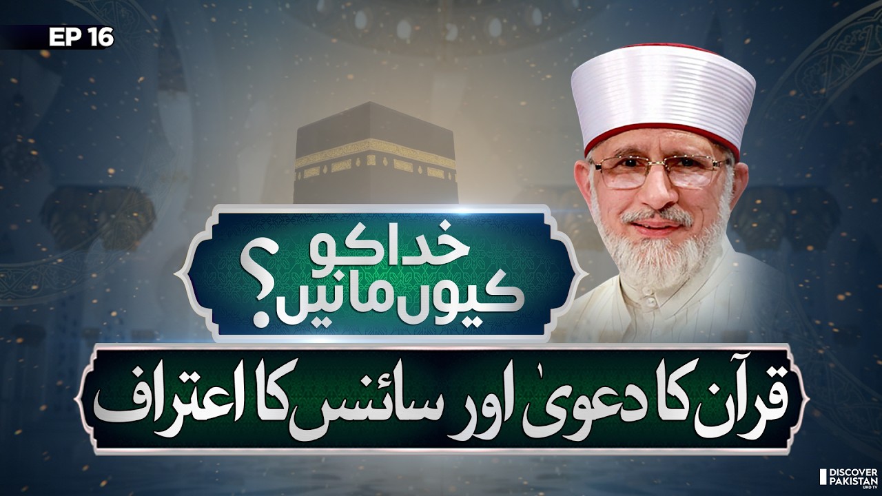 Qur'an vs Science? Understanding the Truth | Lecture of Dr.Tahir Ul Qadri | Khuda Ko Kyun Mane