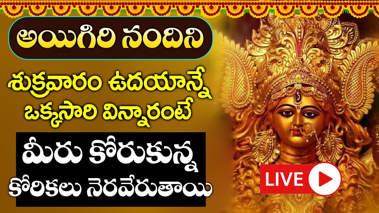 LIVE : శుక్రవారం అయిగిరి నందిని వింటే మీకు మంచి రోజులొస్తాయి కోరికలన్నీనెరవేరుతాయి | Aigiri Nandini