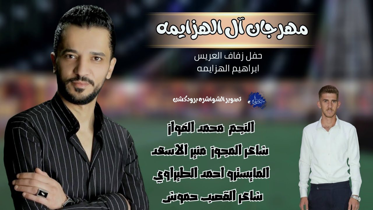 حفل زفاف العريس ابراهيم الهزايمه - الفنان محمد الفواز - شاعر المجوز منير الاسعد - شاعر الشبابة حموش