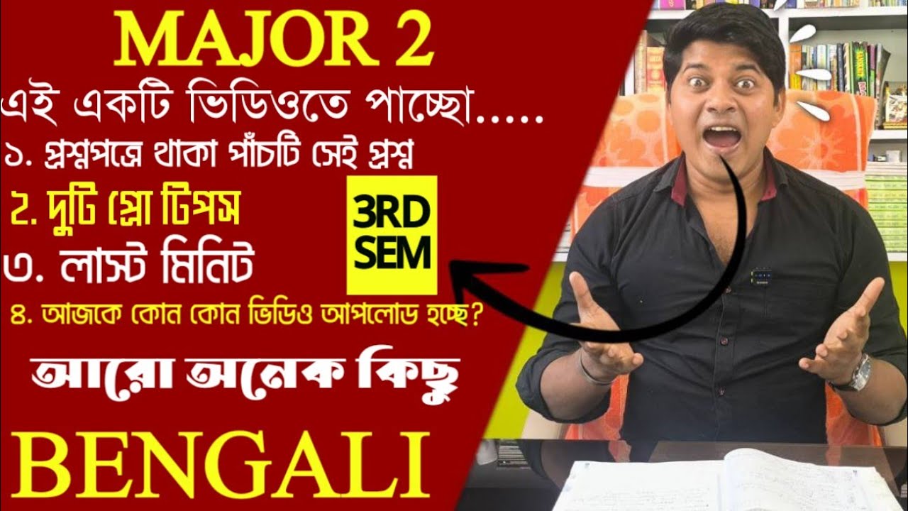 বর্ধমান ইউনিভার্সিটির তৃতীয় সেমিস্টারের মেজর টু বাংলার মারাত্মক শেষ মুহূর্তের সাজেশন ২০২৬🔥🔥🔥🔥🔥🔥🔥🔥🔥🔥