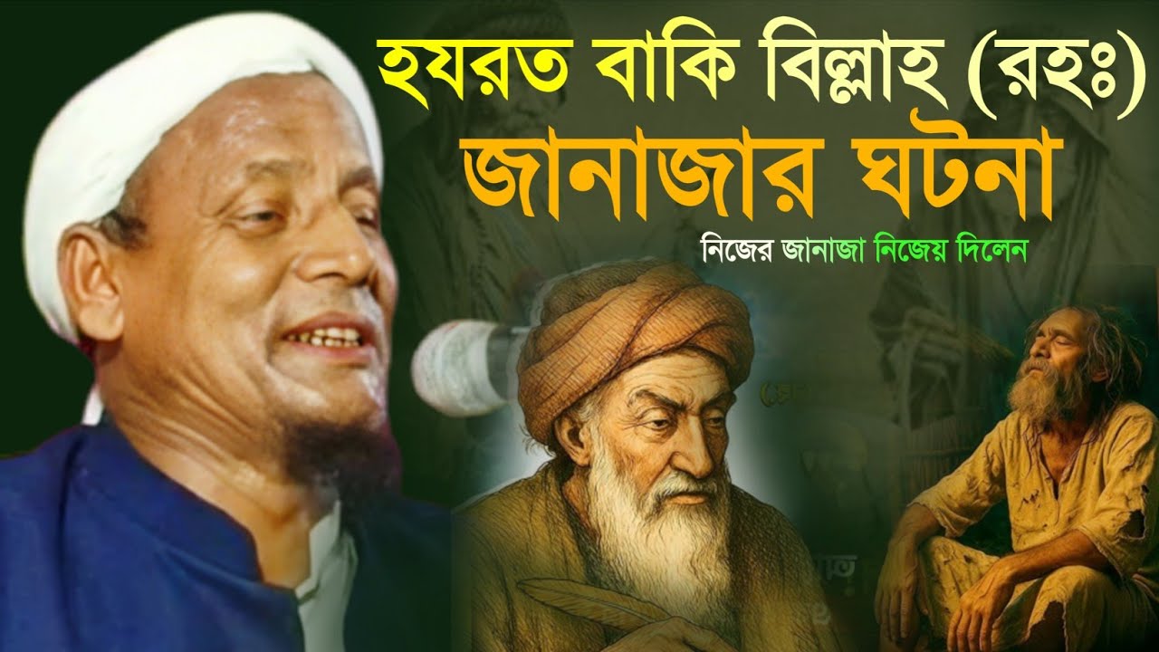 হযরত বাকি বিল্লাহ (রহঃ) এর জানাজার ঘটনা। Maulana Afsar Ali Bayan.