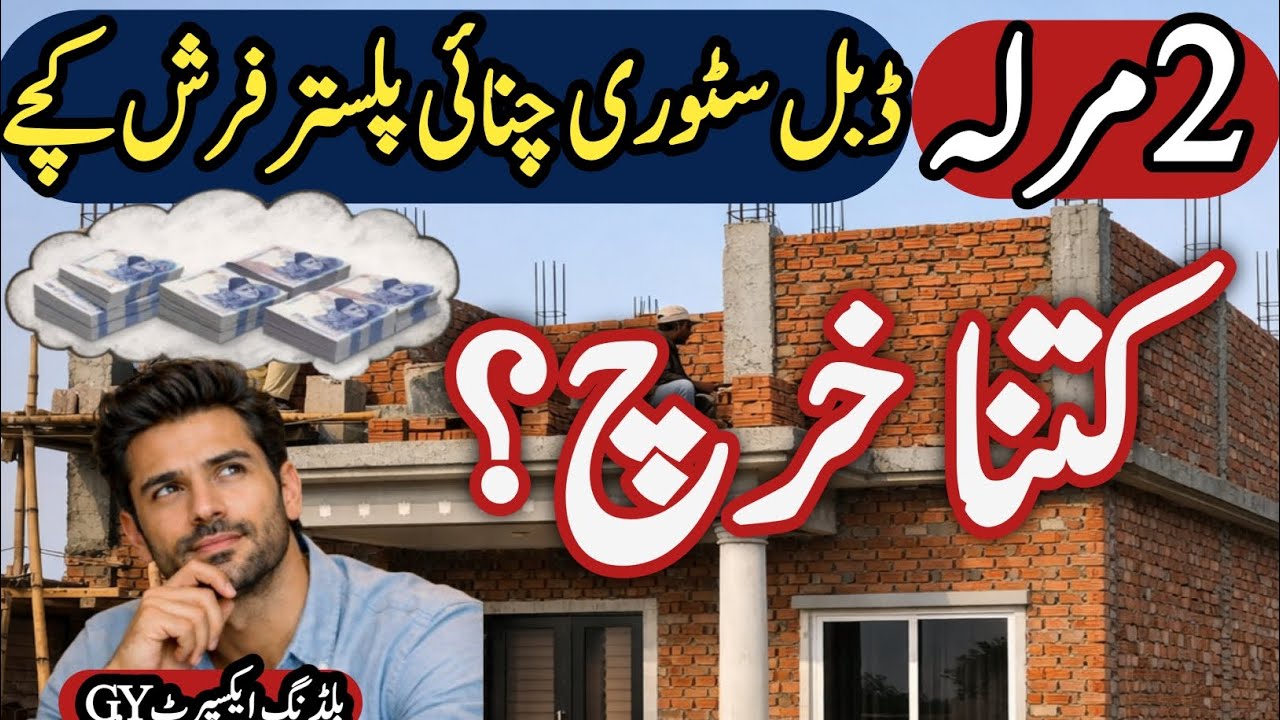 2Marla Double Story House Construction Cost | Bricks, Plaster, Lintel & Flooring