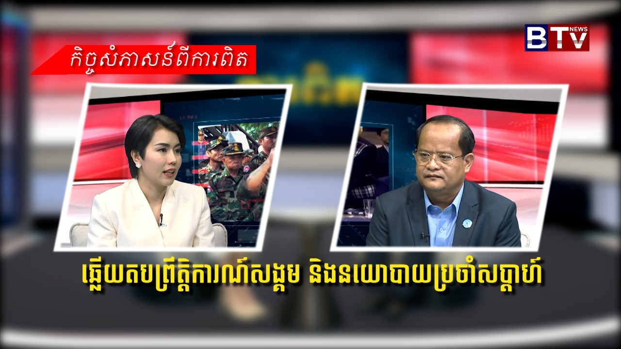 ការពិត៖ ឆ្លើយតបព្រឹត្តិការណ៍សង្គម និងនយោបាយប្រចាំសប្តាហ៍