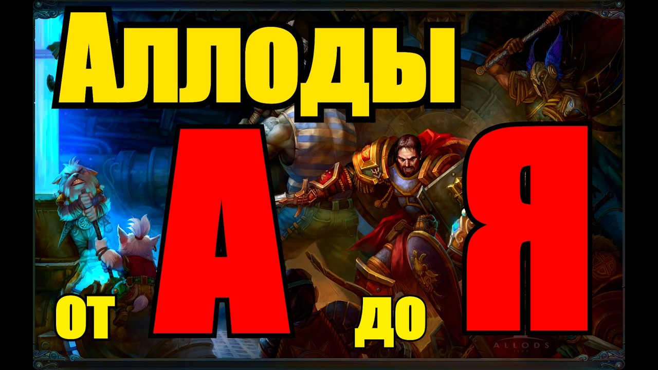 Аллоды Онлайн 17.1: МАСШТАБНЫЙ ГАЙД ДЛЯ НОВИЧКА в 2026.