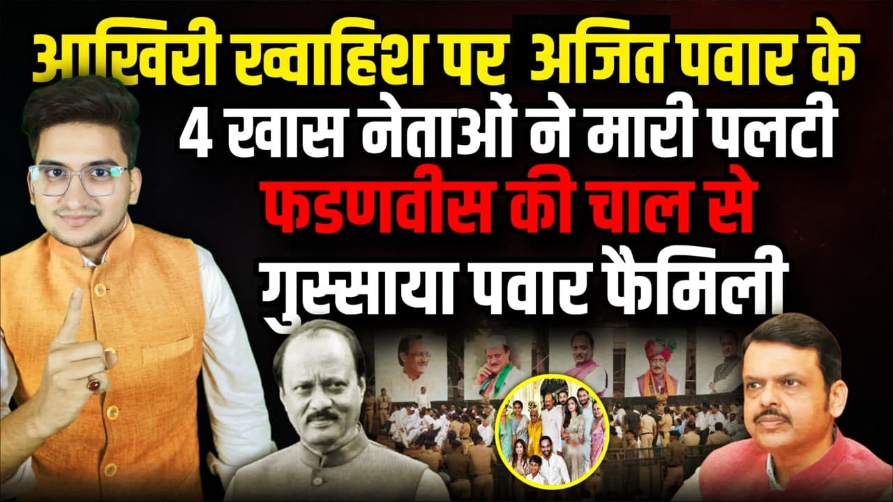 Ajit Pawar की आखिरी ख्वाहिश पर 4 खास नेताओं ने मारी पलटी  । The Rajneeti। Baramati । Sharad Pawar