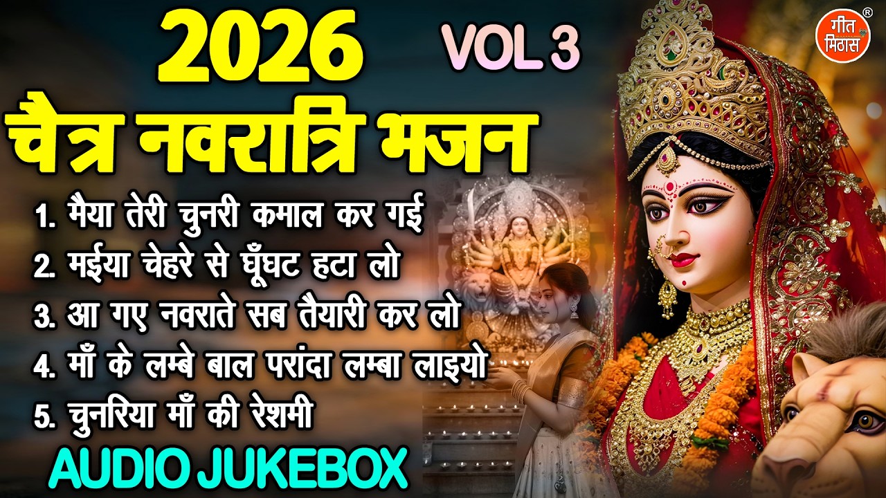 2026 चैत्र नवरात्रि भजन Vol 3 | Navratri Ke Pyare Bhajan | Non Stop Mata Bhajan [AUDIO JUKEBOX]