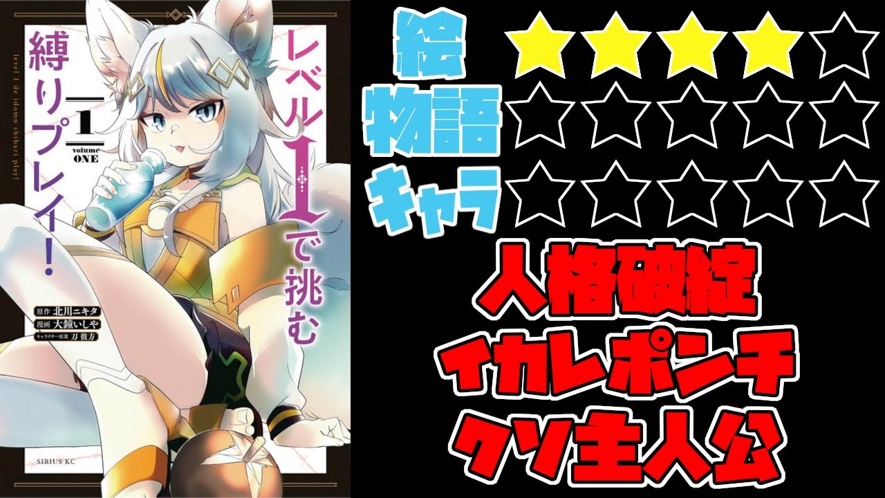 【なろう系】レベル1で挑む縛りプレイ!【ゆっくりレビュー】