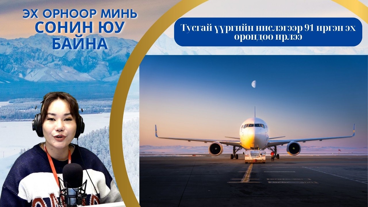Эх орноор минь сонин юу байна | 2026-03-11 | Тусгай үүргийн нислэгээр 91 иргэн эх орондоо ирлээ
