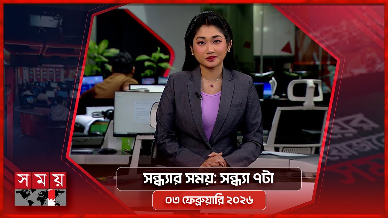 সন্ধ্যার সময় | সন্ধ্যা ৭টা | ০৩ ফেব্রুয়ারি ২০২৬ | Somoy TV Bulletin 7pm | Latest Bangladeshi News