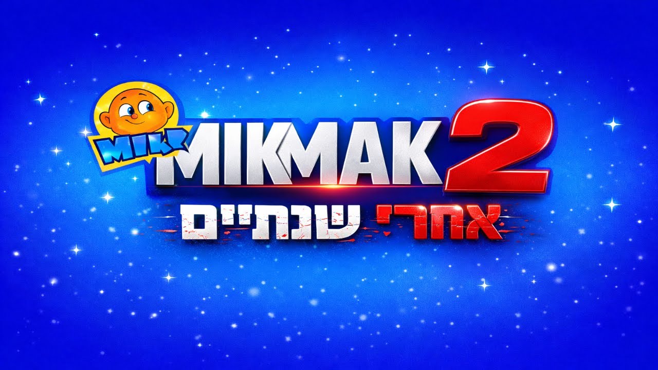 מיקמק 2 אחרי שנתיים שלא העלתי!!!!