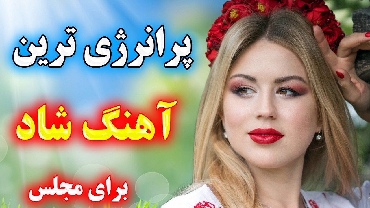 ریمیکس آهنگ شاد ایرانی توپ مخصوص رقص 💃 آشتی با تو، دل دیوونه، خودم فداتم 💥 persian party music