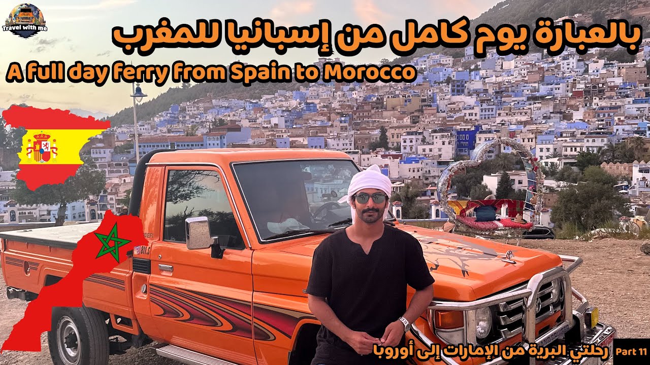 11 -بالعبارة يوم كامل من إسبانيا للمغرب / A full day ferry from Spain to Morocco