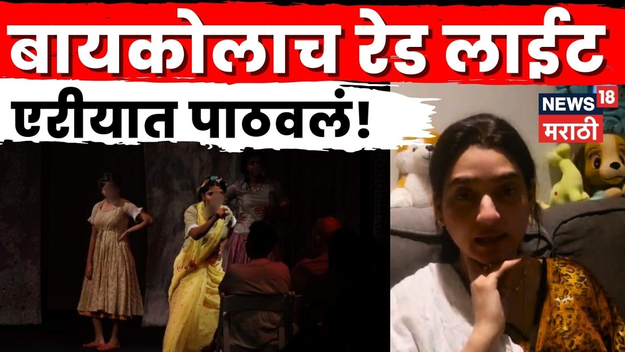 Hasin Mastan Mirza News | नवऱ्यानेच रेड लाईट एरियात पाठवलं! हाजी मस्तानच्या लेकीचा मोठा आरोप | N18V