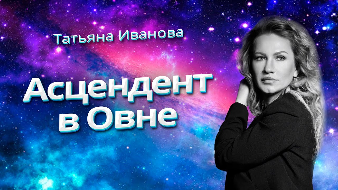 АСЦЕНДЕНТ В ОВНЕ | АСТРОЛОГИЯ ДЛЯ НАЧИНАЮЩИХ