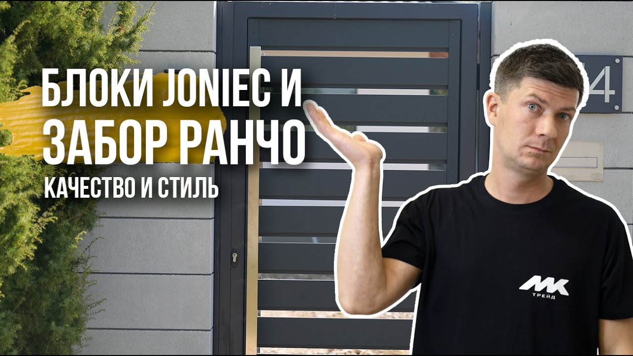 ЗАБОР &laquo;РАНЧО&raquo; С БЛОКАМИ JONIEC &mdash; выбор тех, кто ценит стиль и качество!
