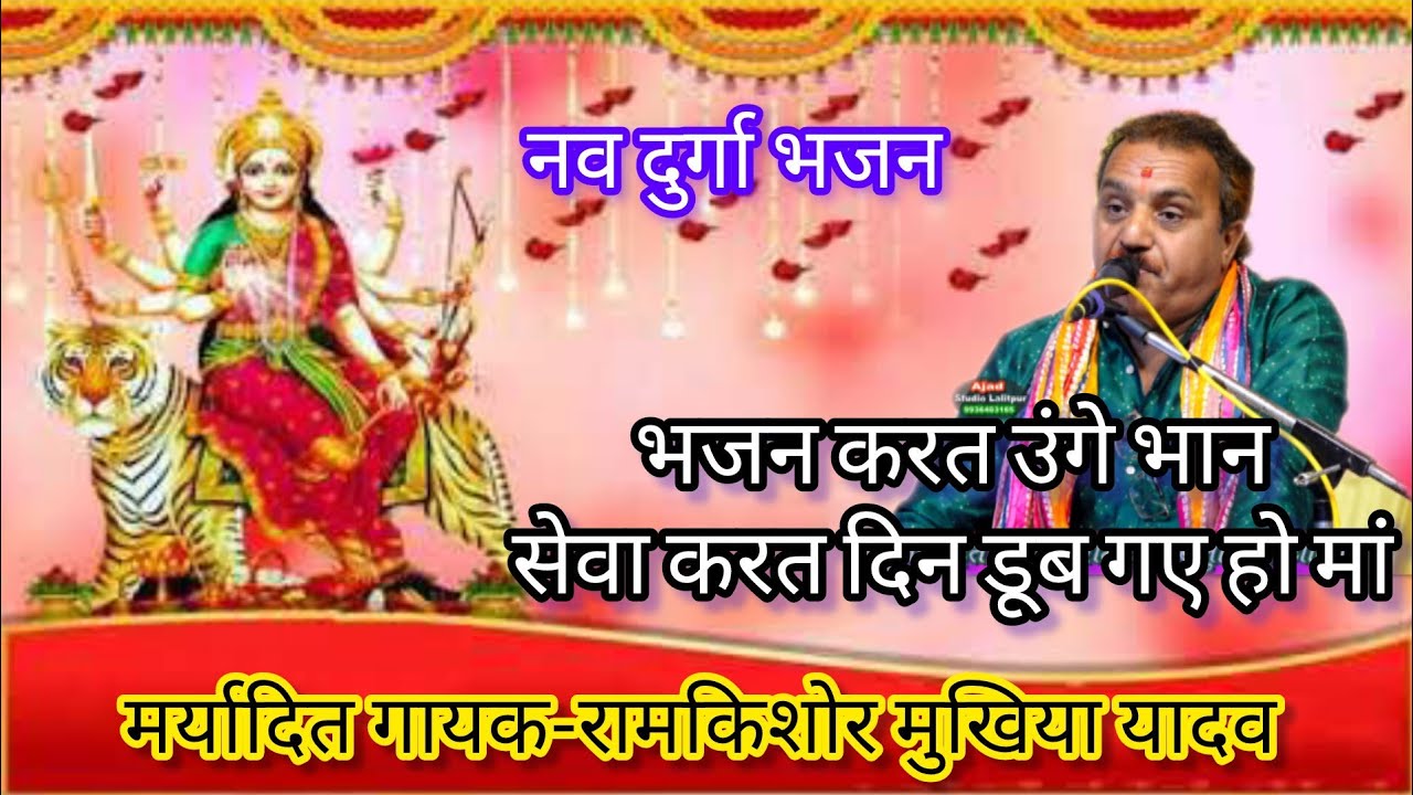 #नवरात्रि//भजन करत ऊगे भान//भवानी माई/सेवा करत दिन डूब गए हो मां//मर्यादित गायक रामकिशोर मुखिया यादव