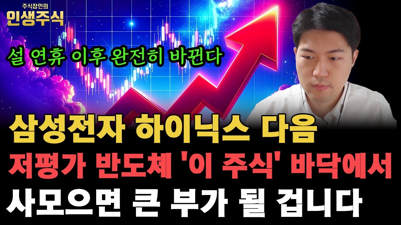 설 연휴 이후 완전히 바뀐다, 삼성전자 하이닉스 다음 저평가 반도체 '이 주식' 바닥에서 사모으면 큰 부가 될 겁니다 [인생주식]