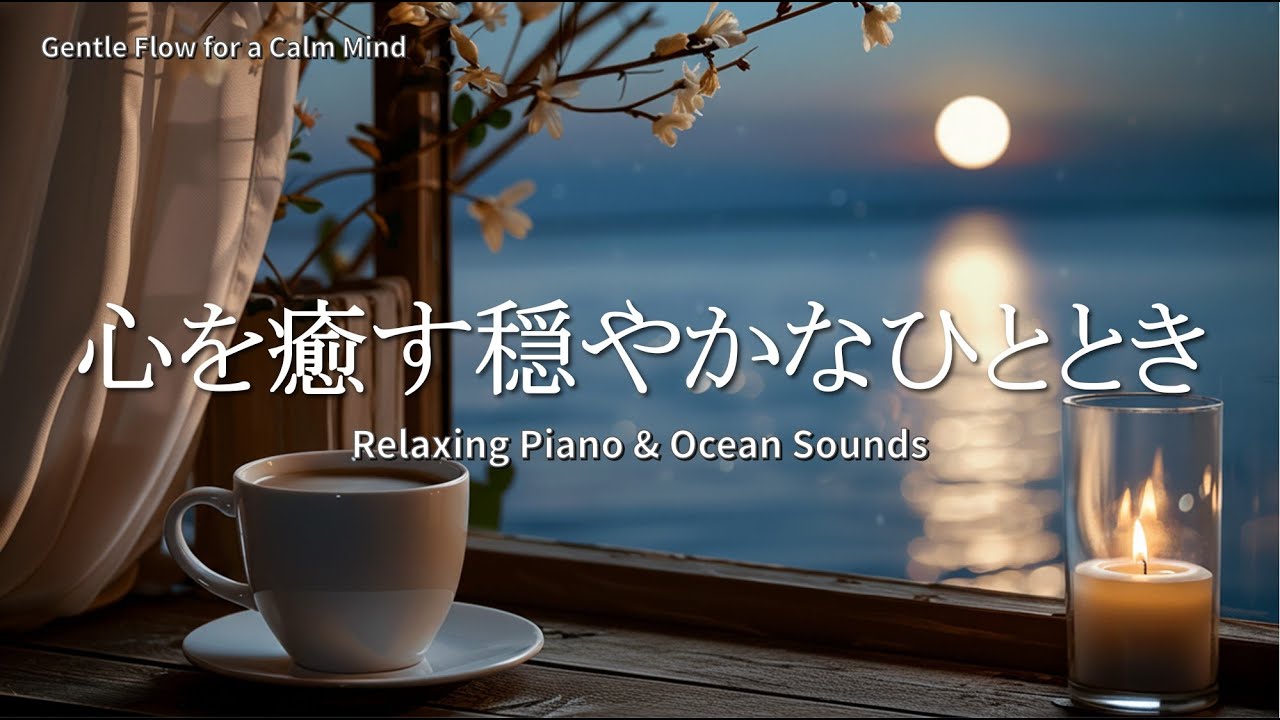 【作業用BGM】心を癒す穏やかなひととき – Relaxing Piano & Ocean Sounds｜睡眠・勉強・瞑想・リラックス