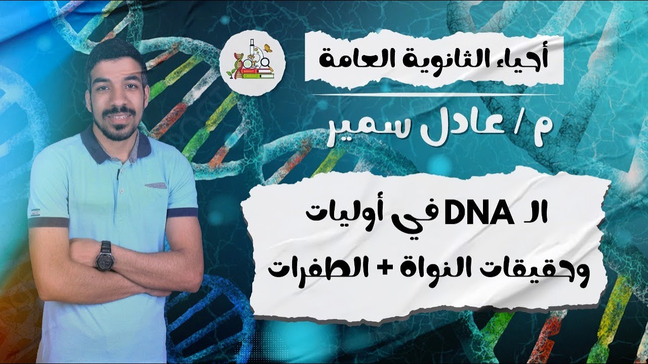 حل كتاب الامتحان احياء 2025 | الدرس الثالث: DNA في أوليات وحقيقات النواة والطفرات ا ثانويه عامه 2025