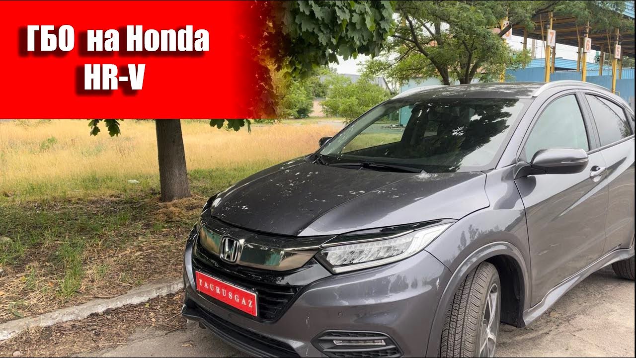 Honda H-RV 2020г. Мастерство установки  ГБО