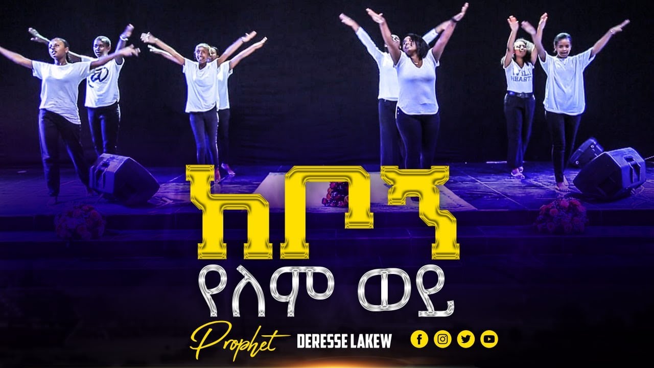 "የወጣቶች አስገራሚ ኬሮግራፊ" ልዩ የበዓል ፕሮግራም | Amazing Choreography