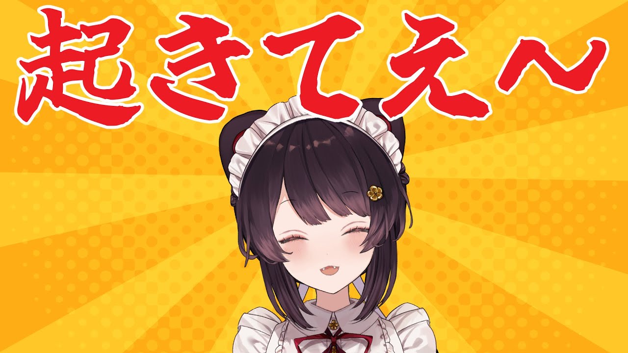 【朝配信】週末ですが朝だから起きてね～～～～【戌亥とこ/にじさんじ】