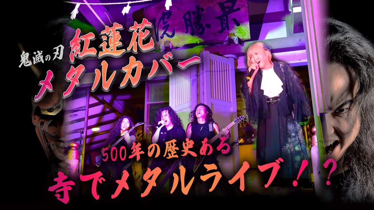 【鬼滅の刃】「紅蓮華」 - メタル・バンドが寺で爆演奏