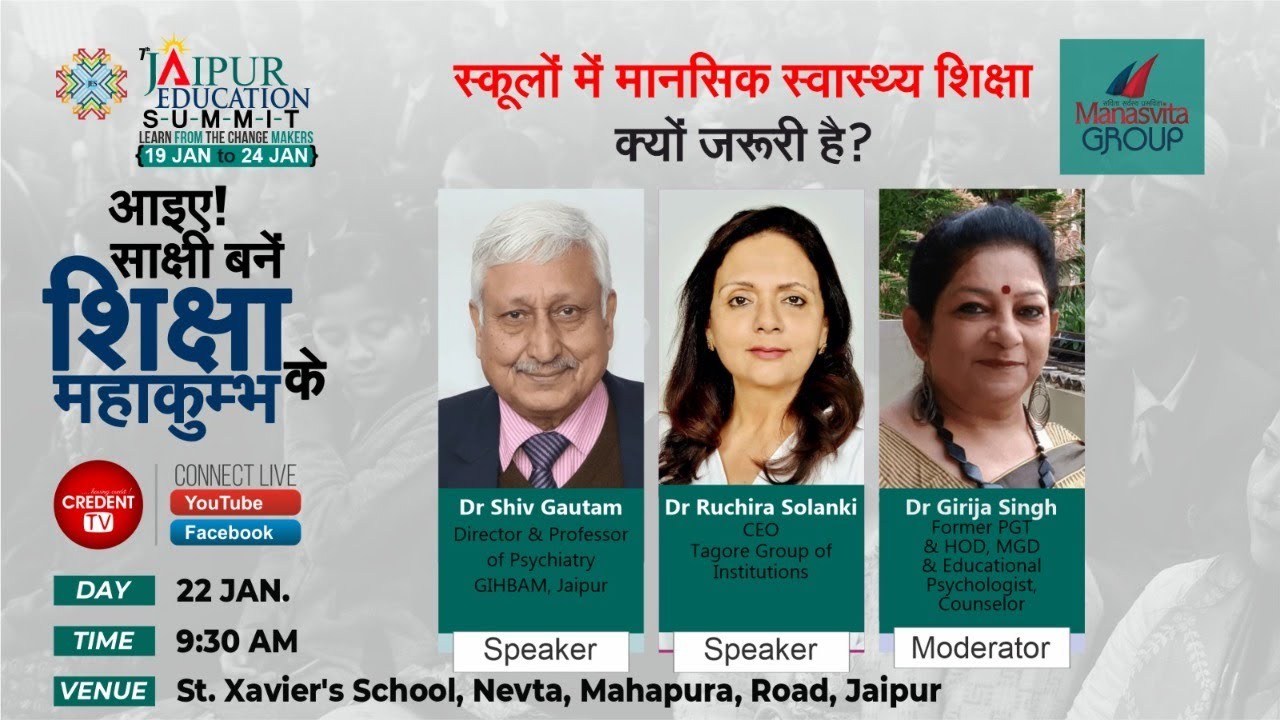 शिक्षण संस्थानों में मानसिक स्वास्थ्य शिक्षा क्यों ज़रूरी है ?