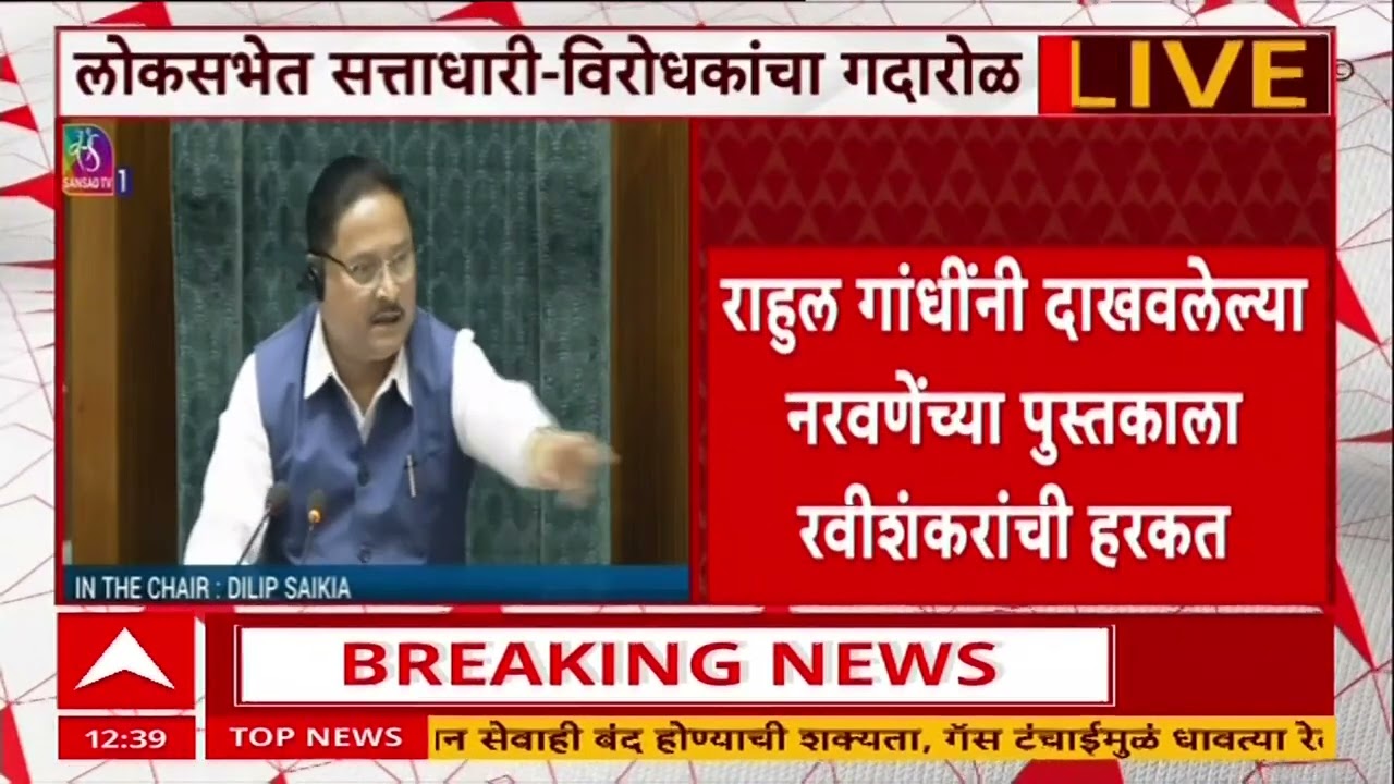 Rahul Gandhi Lok Sabha : राहुल गांधी लोकसभेत आक्रमक, मोदींवर टीका, रवीशंकर प्रसादांचं उतर