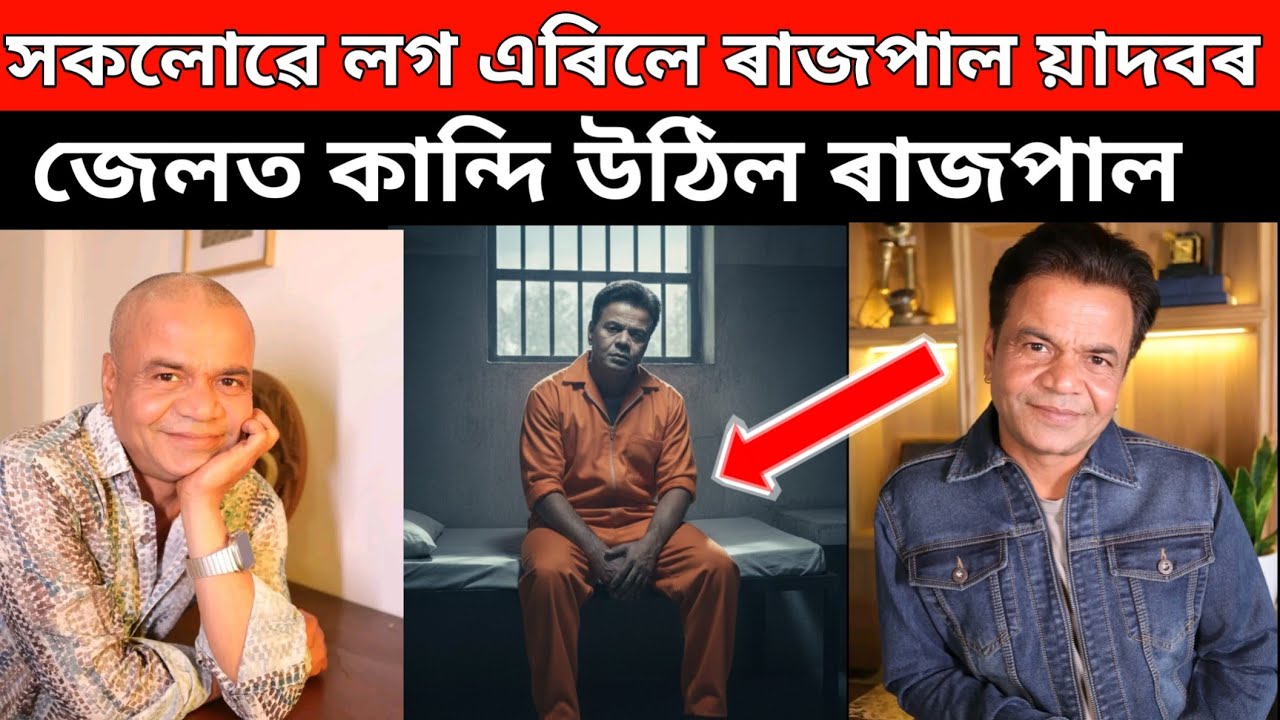 ৰাজপাল য়াদবৰ সংগ এৰিলে সকলোৱে//rajpal য়াদৰ jail news🥹