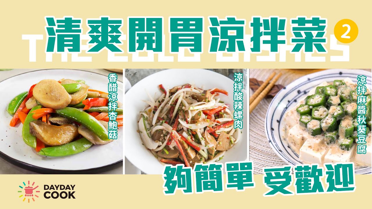 【DayDayCook】簡單又受歡迎的清爽開胃涼拌菜丨杏鮑菇丨螺肉丨秋葵豆腐