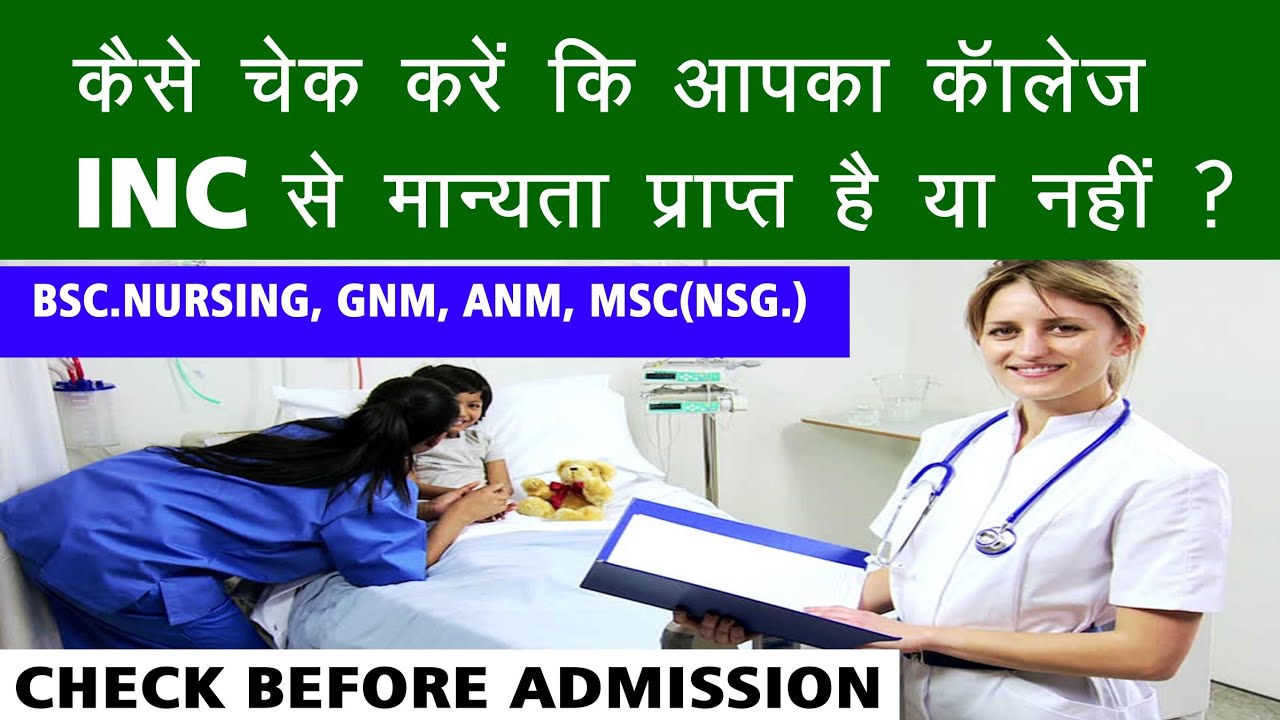 HOW TO CHECK INC REGISTRATION OF NURSING COLLEGES/INC से मान्यता कैसे चेक करें नर्सिंग कॉलेज की।।