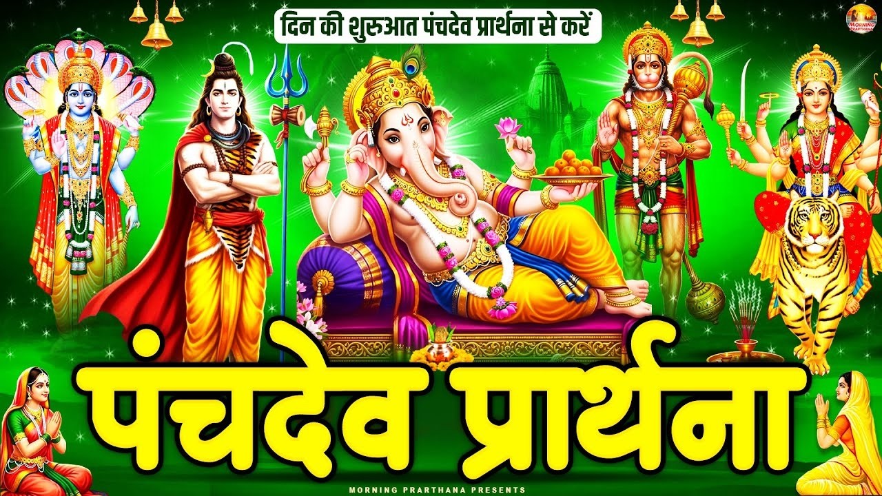 अवश्य सुनें पंचदेव प्रार्थना मंत्र घर के देवी देवता होंगे प्रसन्न मिलेगा आशीर्वाद -Panchdev Prarthna