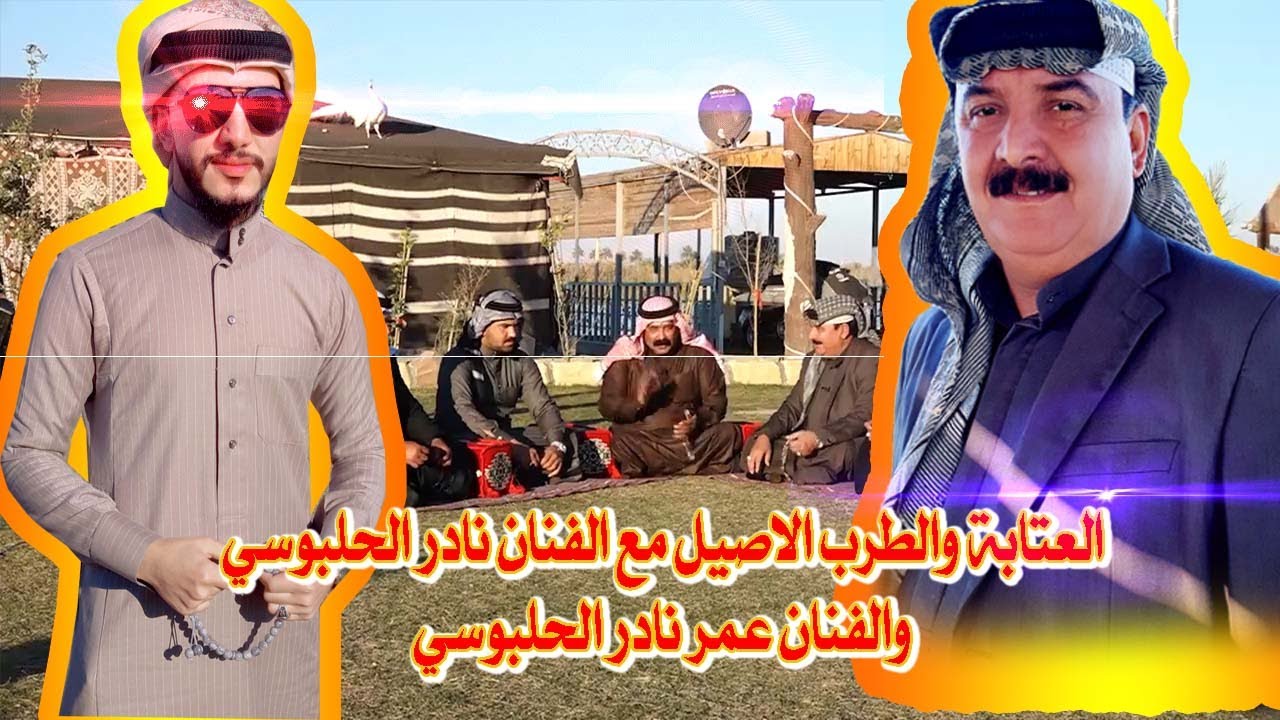 نادر الحلبوسي وعمر نادر حلقة المزرعة الجزء الاول