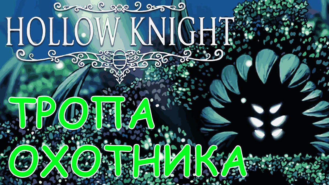 ПОСВЯЩЕНИЕ В РЫЦАРИ ✥ Hollow Knight #3