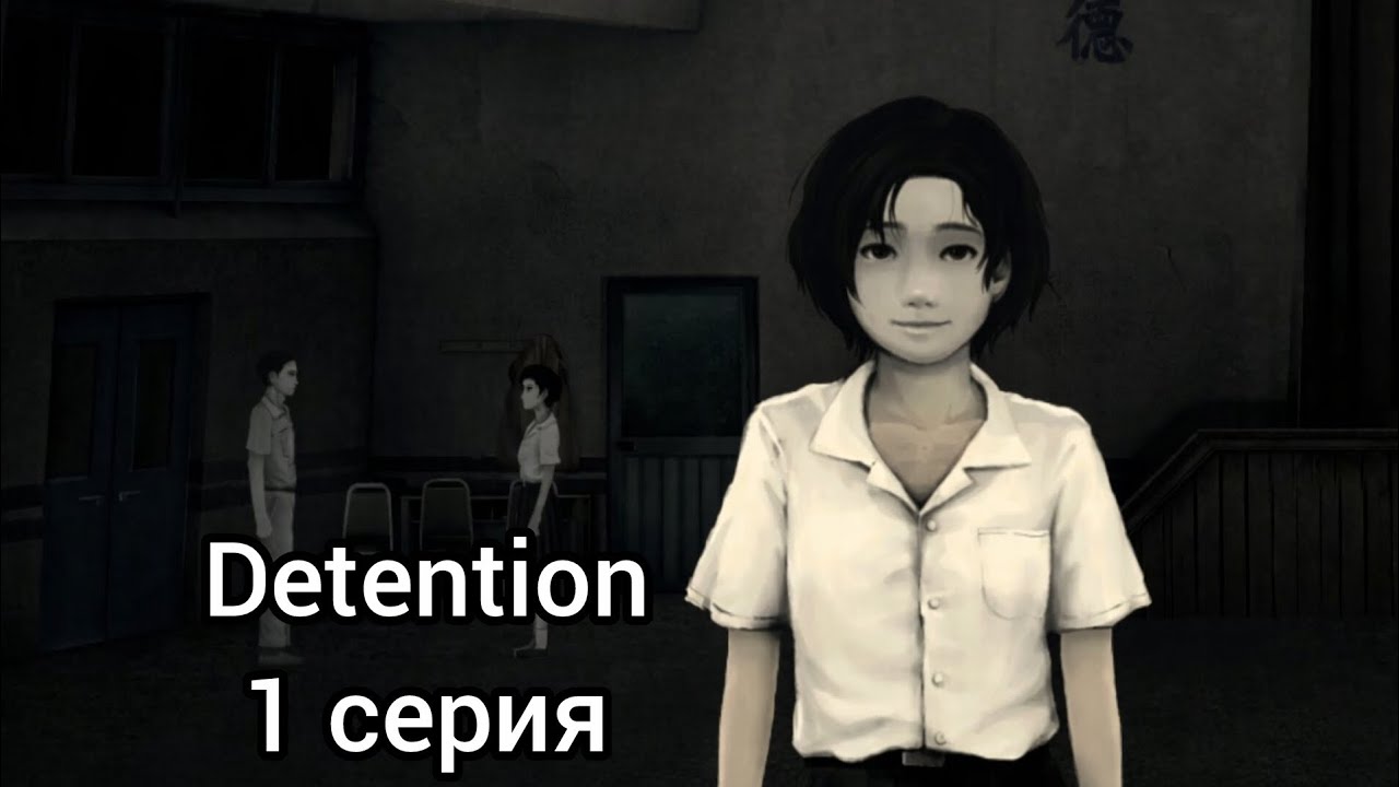 ТИШИНА ЗА ДВЕРЬЮ - Detention 1 серия