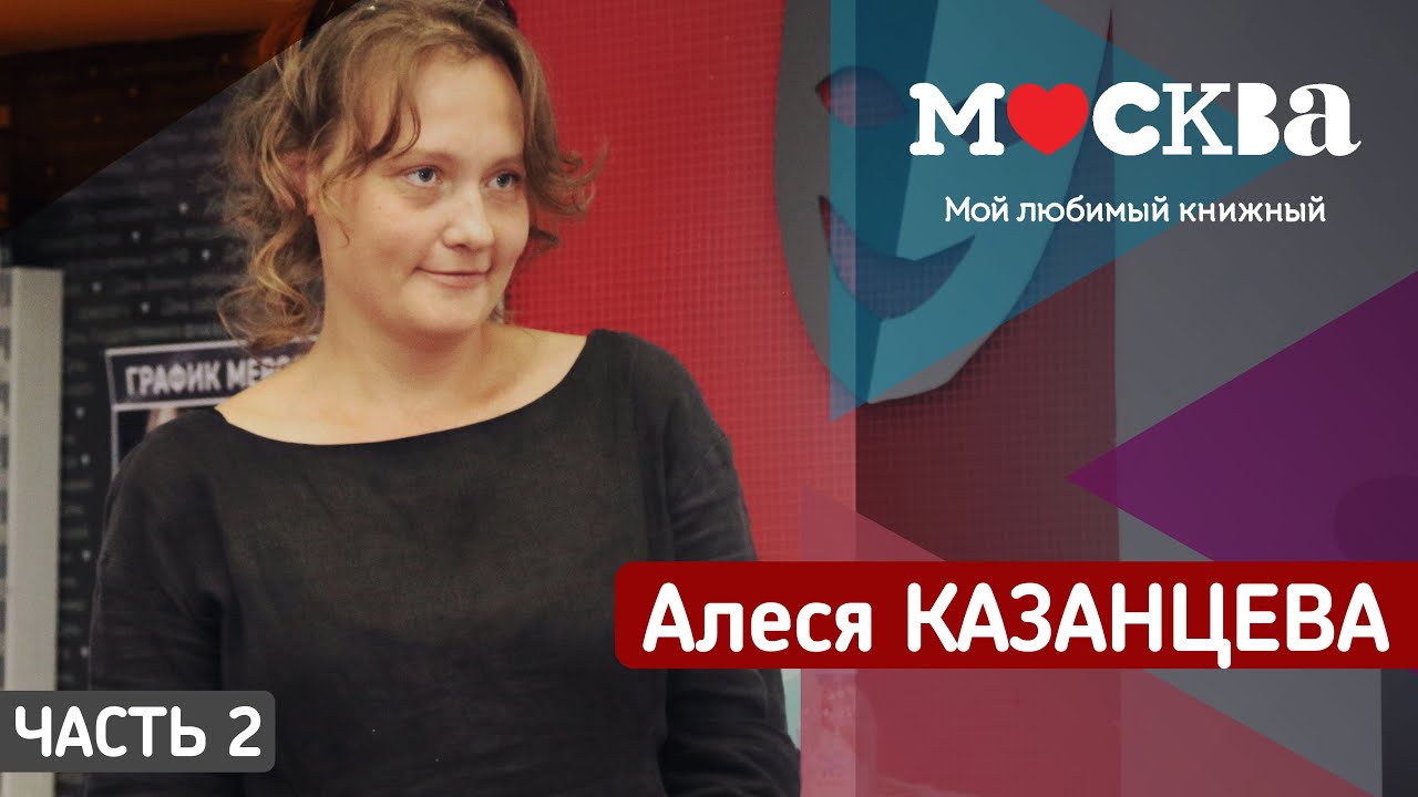 Алеся Казанцева в книжном магазине «Москва» ч.2
