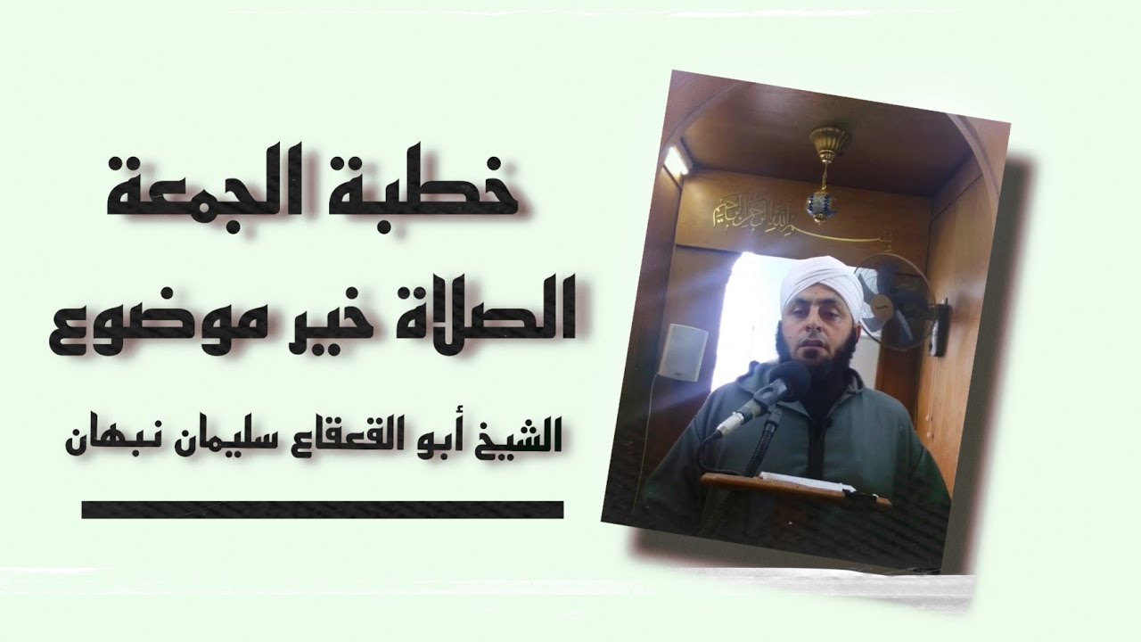 خطبة الجمعة - الصلاة خير موضوع - الشيخ أبو القعقاع سليمان نبهان