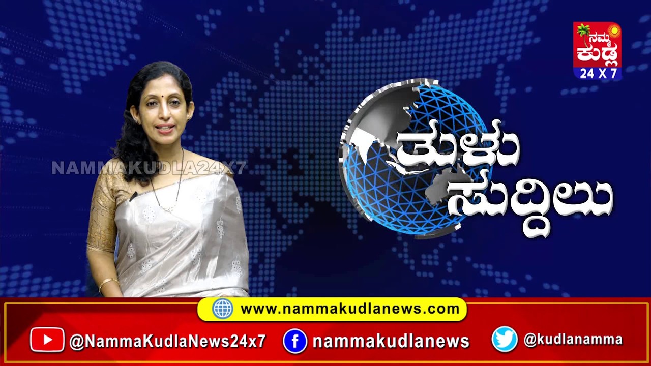 ತುಳು ಸುದ್ದಿಲು 17-03-2026 | TULU NEWS |