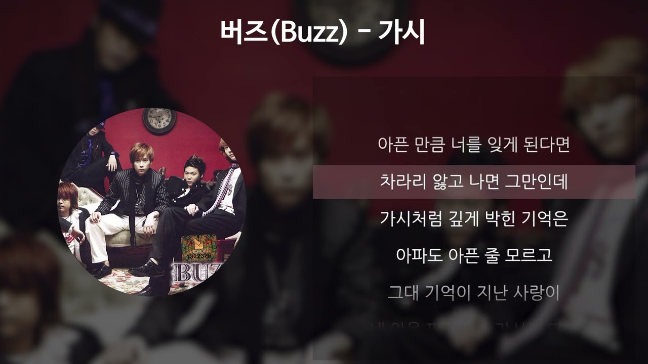 버즈(Buzz) - 가시 [가사/Lyrics]