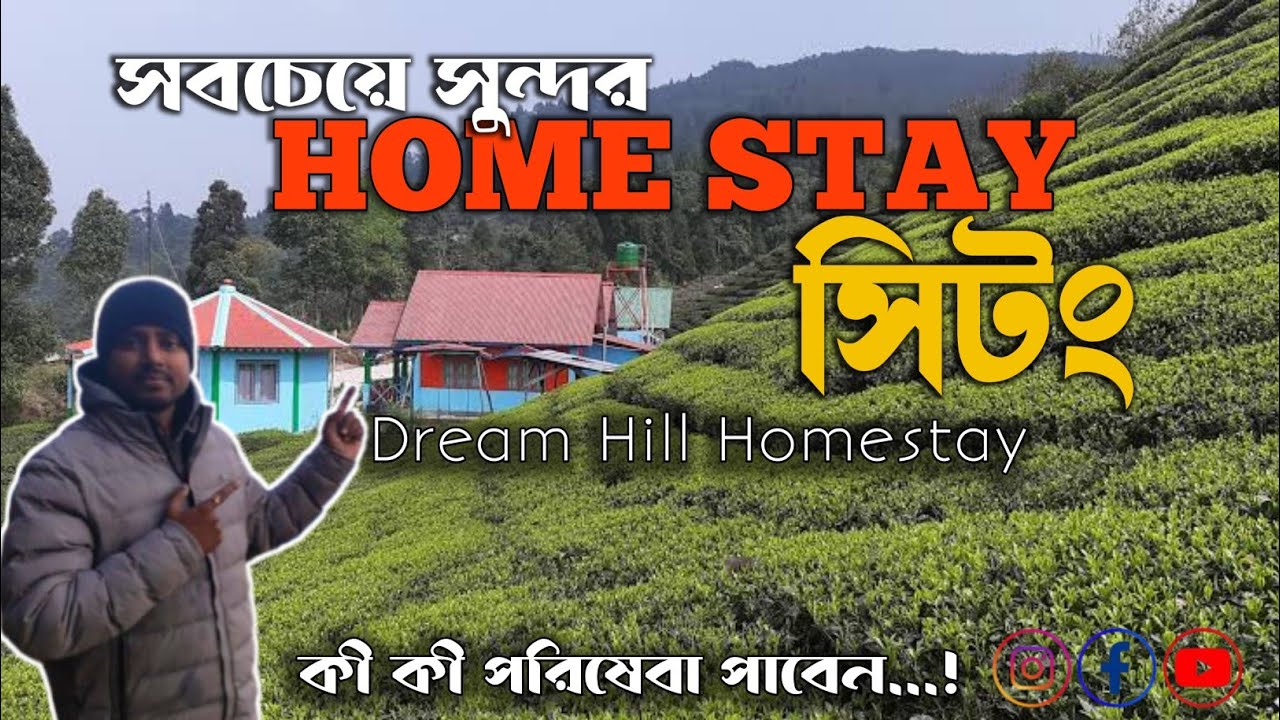 Sittong Homestay ।।North Bengal Offbeat Homestay 2026।। EP-3।।Best Homestay In Sittong।।