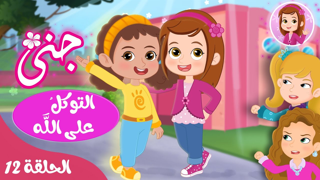جنى - قصص اطفال - قصص للاطفال قبل النوم - الحلقة 12 - التوكل على الله