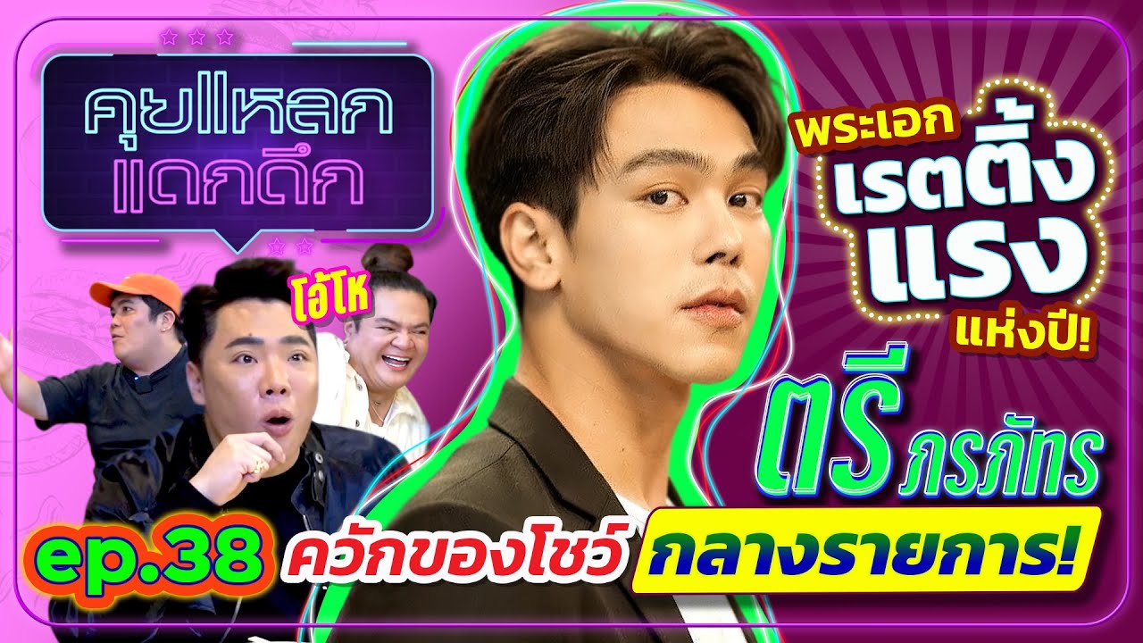 ตรี ภรภัทร พระเอกเรตติ้งแรงแห่งปี! ควักของโชว์กลางรายการ! | คุยแหลก แดกดึก EP.38